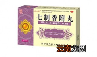 七制香附丸的功效与作用 七制香附丸的注意事项