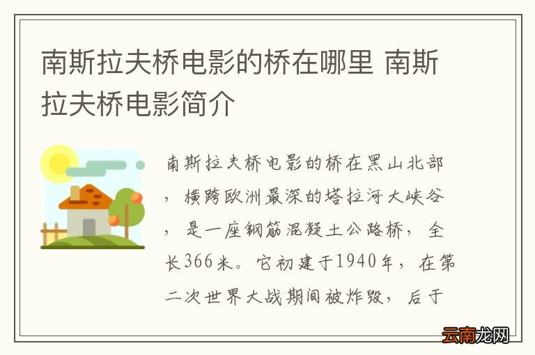 南斯拉夫桥电影的桥在哪里 南斯拉夫桥电影简介