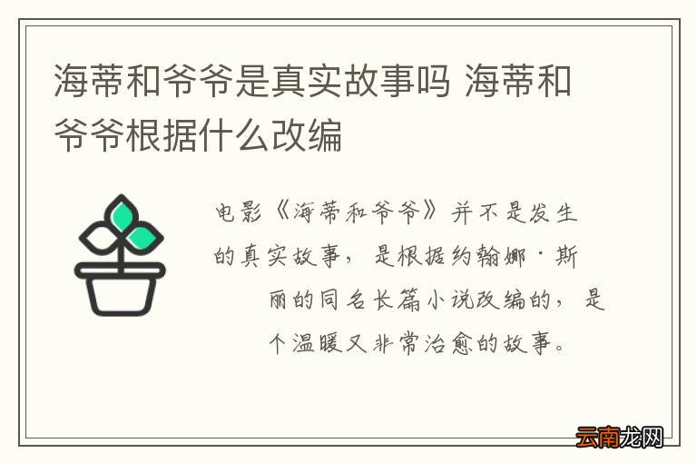 海蒂和爷爷是真实故事吗 海蒂和爷爷根据什么改编