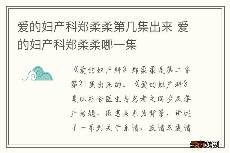 爱的妇产科郑柔柔第几集出来 爱的妇产科郑柔柔哪一集