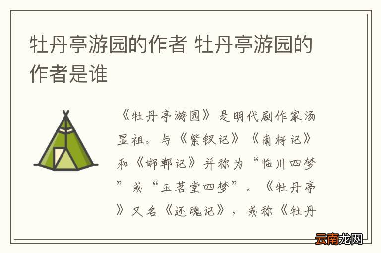 牡丹亭游园的作者 牡丹亭游园的作者是谁