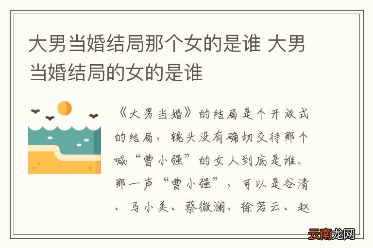 大男当婚结局那个女的是谁 大男当婚结局的女的是谁