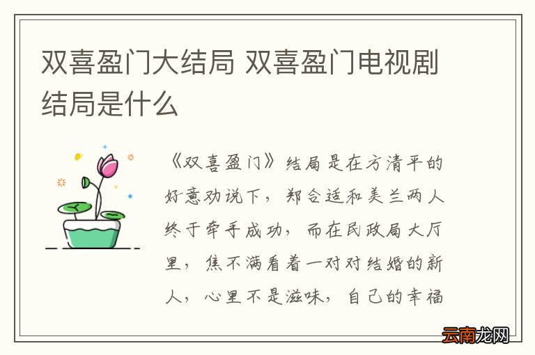 双喜盈门大结局 双喜盈门电视剧结局是什么