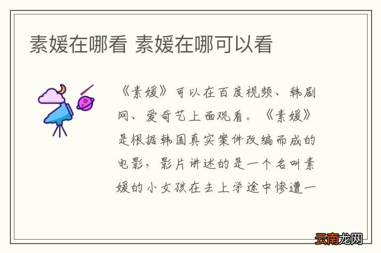 素媛在哪看 素媛在哪可以看