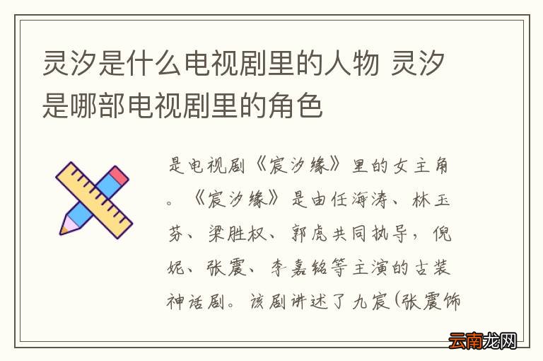 灵汐是什么电视剧里的人物 灵汐是哪部电视剧里的角色