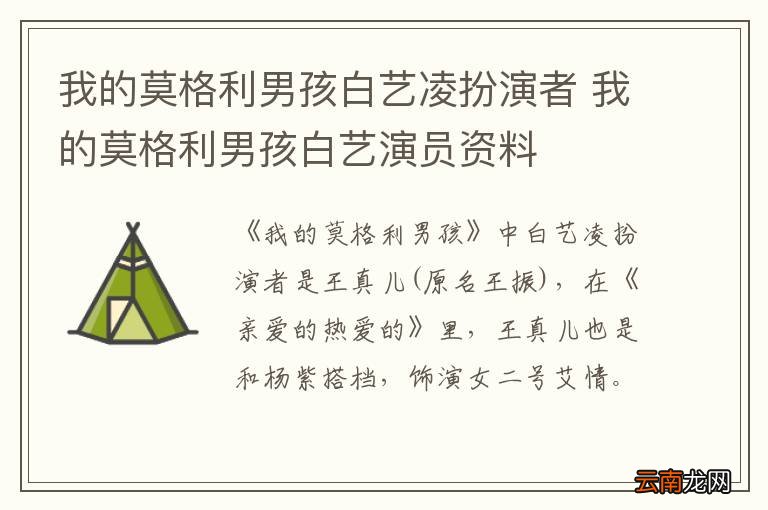 我的莫格利男孩白艺凌扮演者 我的莫格利男孩白艺演员资料