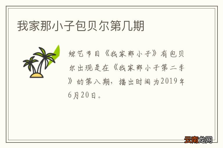 我家那小子包贝尔第几期