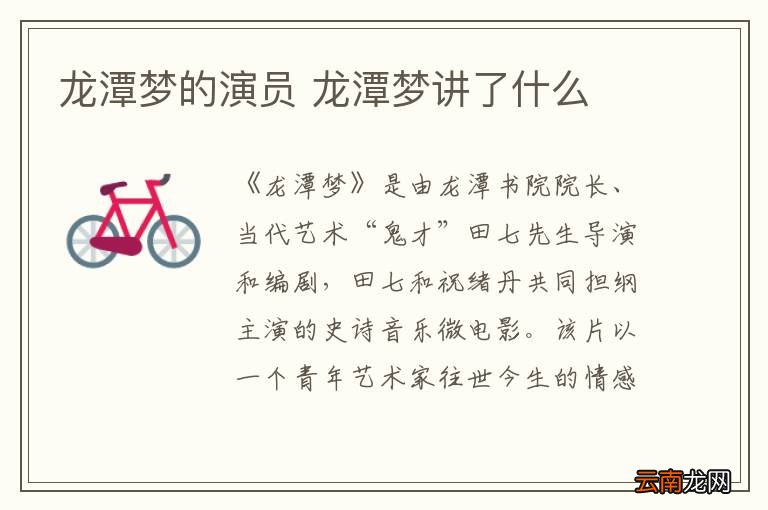 龙潭梦的演员 龙潭梦讲了什么