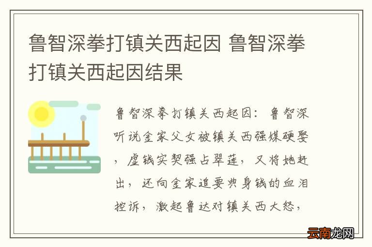 鲁智深拳打镇关西起因 鲁智深拳打镇关西起因结果