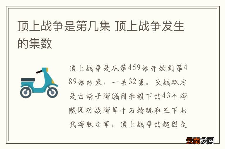 顶上战争是第几集 顶上战争发生的集数