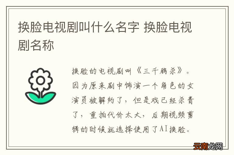 换脸电视剧叫什么名字 换脸电视剧名称