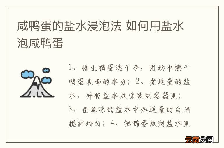 咸鸭蛋的盐水浸泡法 如何用盐水泡咸鸭蛋