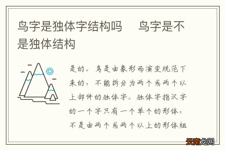 鸟字是独体字结构吗鸟字是不是独体结构