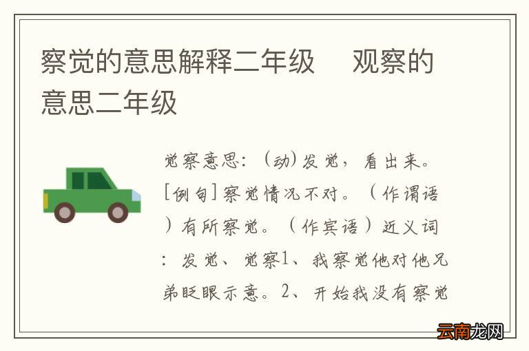 察觉的意思解释二年级观察的意思二年级