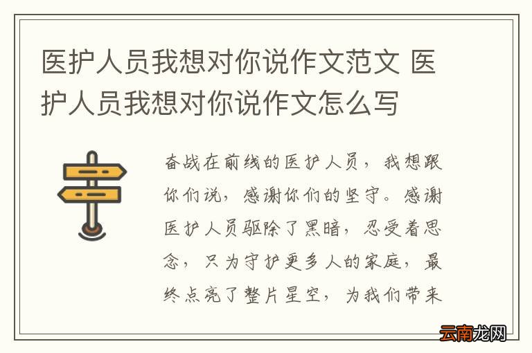 医护人员我想对你说作文范文 医护人员我想对你说作文怎么写