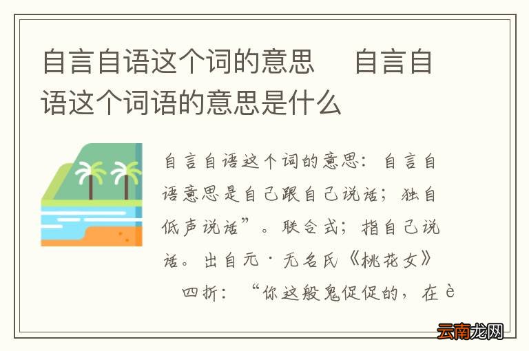 自言自语这个词的意思自言自语这个词语的意思是什么
