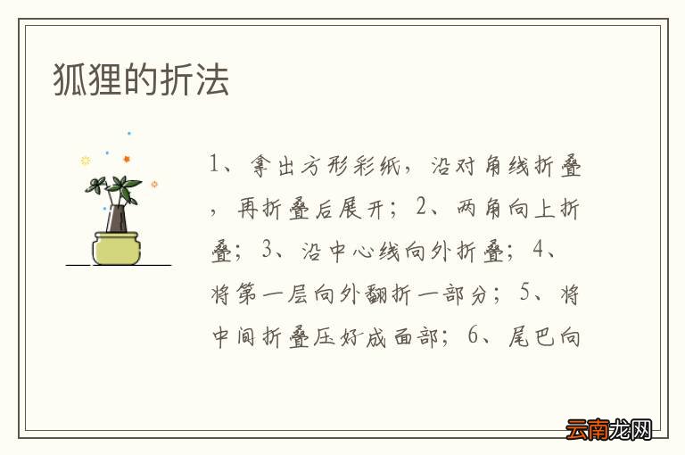 狐狸的折法