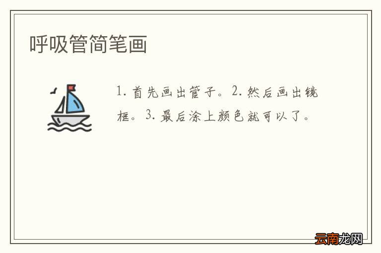 呼吸管简笔画