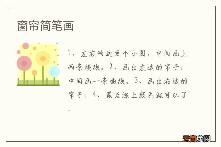 窗帘简笔画