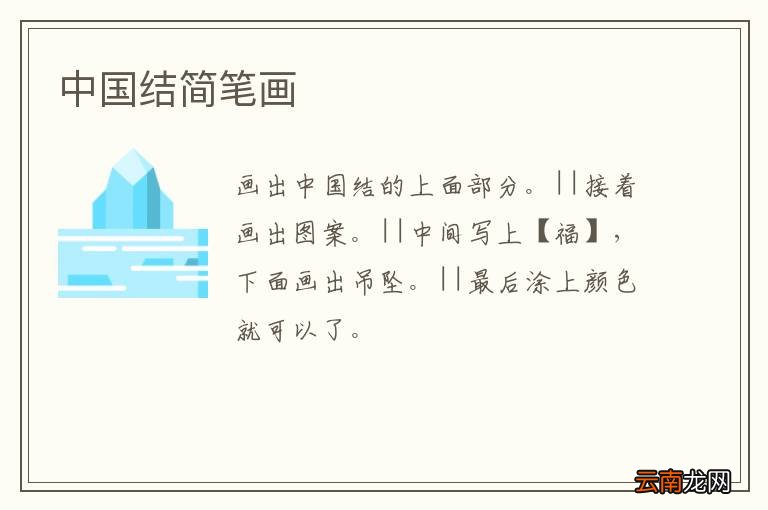中国结简笔画