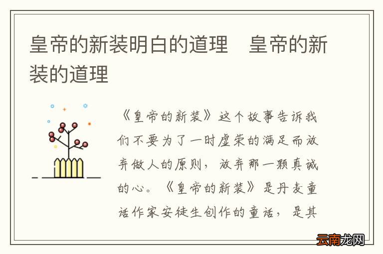 皇帝的新装明白的道理	皇帝的新装的道理