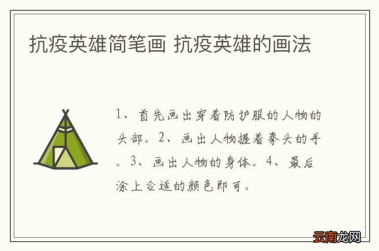 抗疫英雄简笔画 抗疫英雄的画法