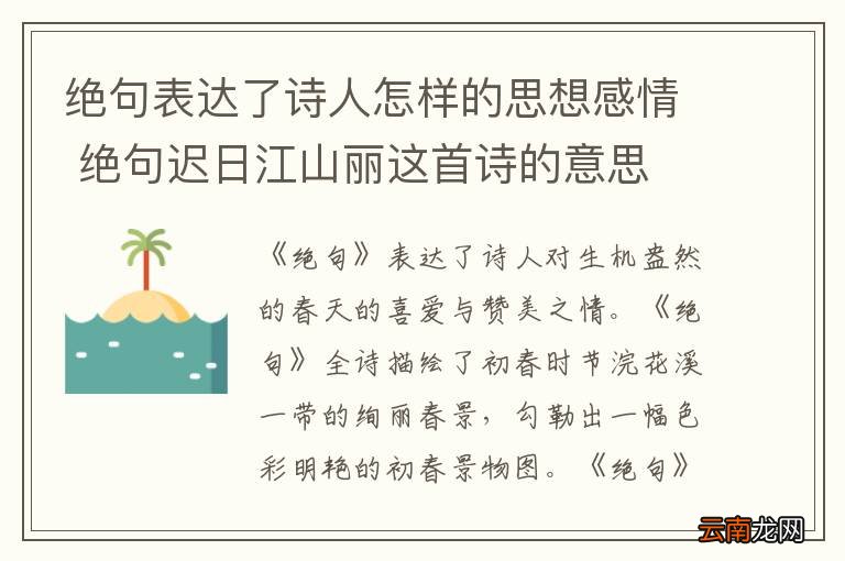 绝句表达了诗人怎样的思想感情 绝句迟日江山丽这首诗的意思