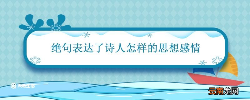 绝句表达了诗人怎样的思想感情 绝句迟日江山丽这首诗的意思
