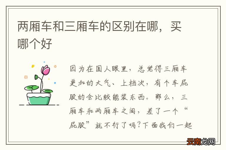 两厢车和三厢车的区别在哪，买哪个好