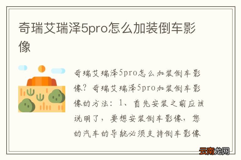 奇瑞艾瑞泽5pro怎么加装倒车影像