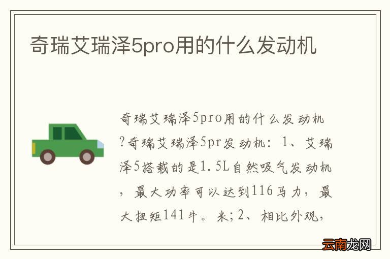 奇瑞艾瑞泽5pro用的什么发动机