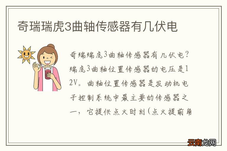 奇瑞瑞虎3曲轴传感器有几伏电