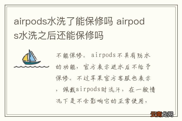 airpods水洗了能保修吗 airpods水洗之后还能保修吗