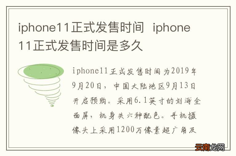 iphone11正式发售时间iphone11正式发售时间是多久