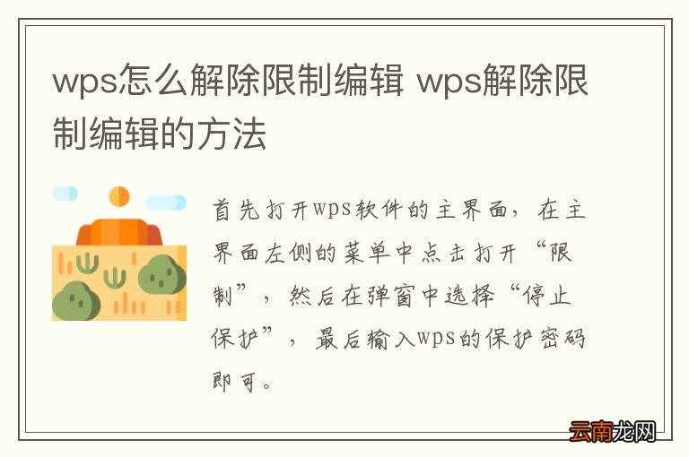 wps怎么解除限制编辑 wps解除限制编辑的方法