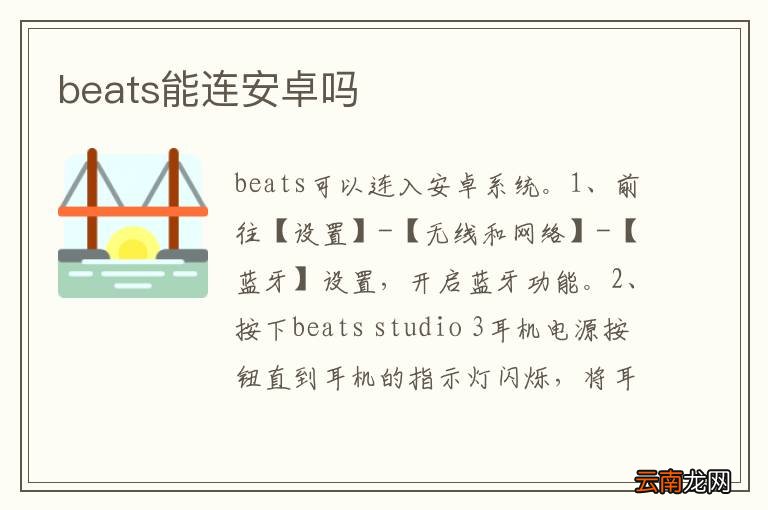 beats能连安卓吗