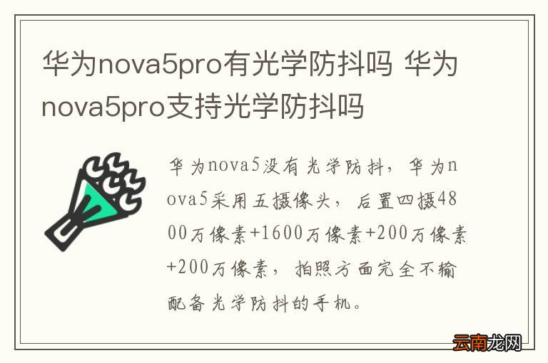 华为nova5pro有光学防抖吗 华为nova5pro支持光学防抖吗