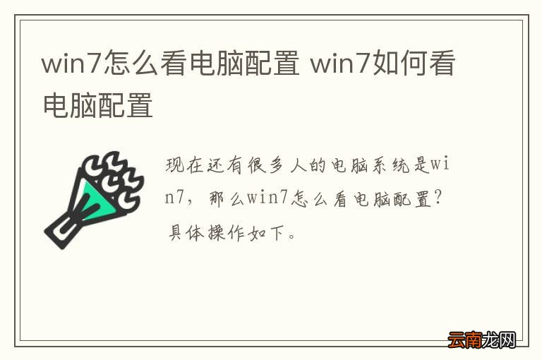 win7怎么看电脑配置 win7如何看电脑配置