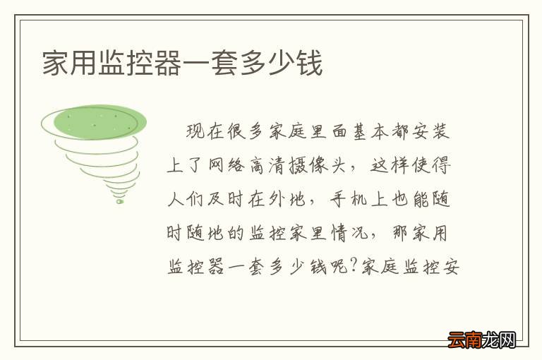 家用监控器一套多少钱