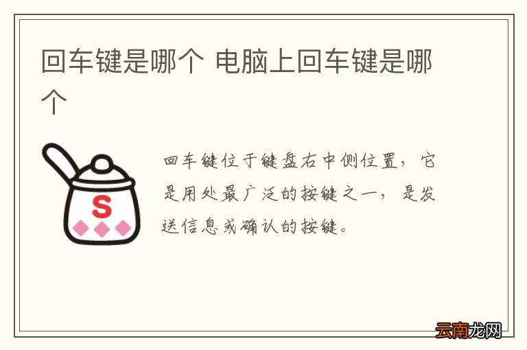 回车键是哪个 电脑上回车键是哪个