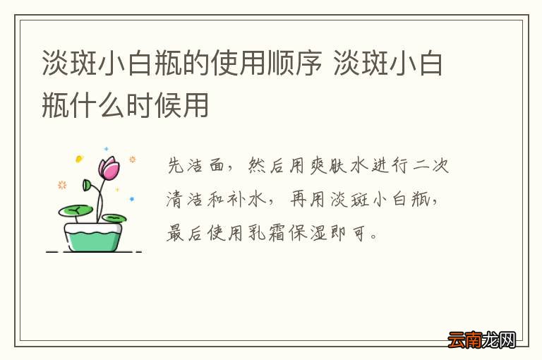 淡斑小白瓶的使用顺序 淡斑小白瓶什么时候用