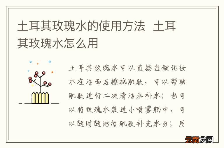 土耳其玫瑰水的使用方法土耳其玫瑰水怎么用