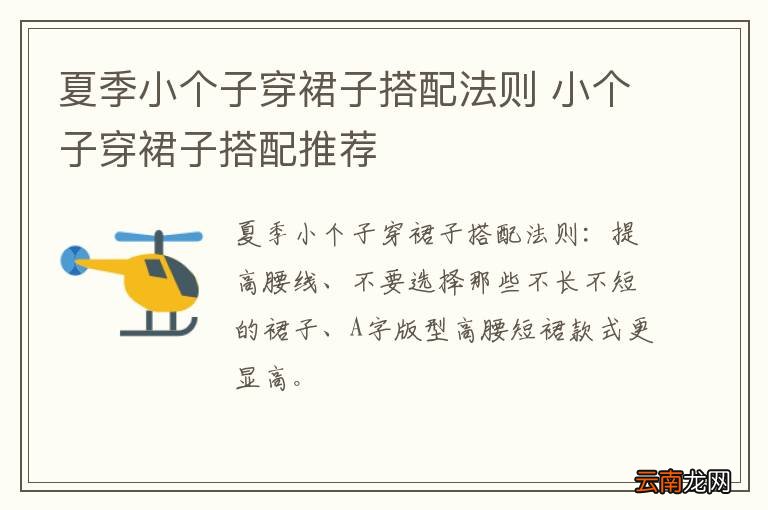 夏季小个子穿裙子搭配法则 小个子穿裙子搭配推荐