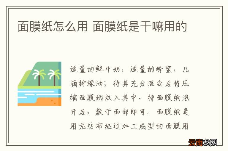 面膜纸怎么用 面膜纸是干嘛用的