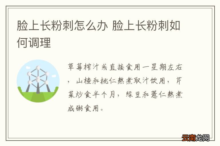 脸上长粉刺怎么办 脸上长粉刺如何调理