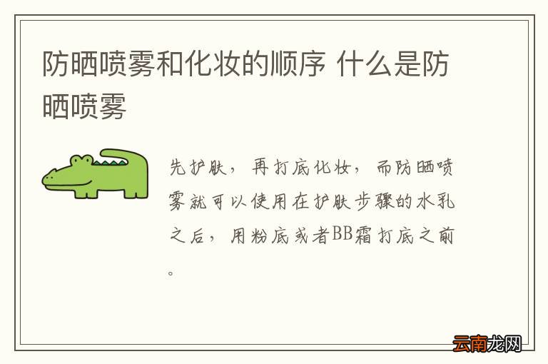 防晒喷雾和化妆的顺序 什么是防晒喷雾
