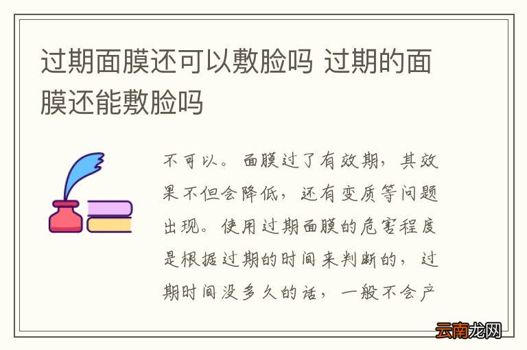 过期面膜还可以敷脸吗 过期的面膜还能敷脸吗