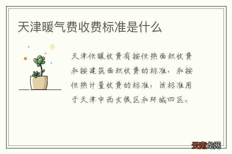 天津暖气费收费标准是什么