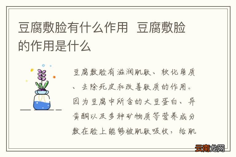豆腐敷脸有什么作用豆腐敷脸的作用是什么