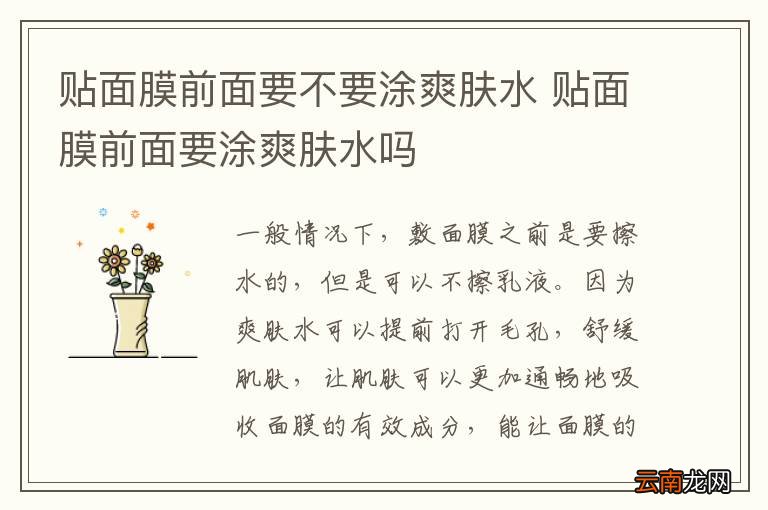 贴面膜前面要不要涂爽肤水 贴面膜前面要涂爽肤水吗